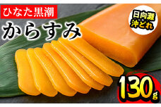 ひなた黒潮「夫婦からすみ」(130g)ボラ 魚卵 珍味 おつまみ 桐箱 日向灘 国産 宮崎県 門川町【B-5】【SA・Te黒潮】