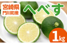 期間限定！門川町産へべす(1kg)柑橘 果汁 国産 特産品 宮崎県 門川町【AM-1】【川崎農園】