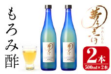 もろみ酢夢子音(ゆめしおん)(計1L・500ml×2本)お酢 清涼飲料水 麹 宮崎県 門川町【Z-2】【ユニバーサル薬房】