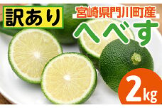 期間限定！訳あり！門川町産へべす(2kg)柑橘 果汁 国産 特産品 宮崎県 門川町【AM-2】【川崎農園】