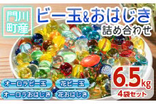 門川町産ビー玉とおはじきの詰め合わせ(計6.5kg・4種)ガラス製品 おもちゃ 玩具 インテリア セット 詰合せ【AQ-3】【松野工業】
