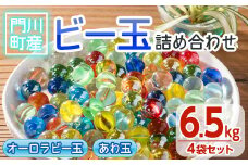 門川町産ビー玉詰め合わせ(合計6.5kg・オーロラビー玉5色ミックス×3袋、あわ玉×1袋)ガラス製品 おもちゃ 玩具 インテリア セット 詰合せ【AQ-1】【松野工業】