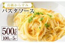 高級からすみパスタソース(計500g・100g×5P)カラスミ クリームソース スパゲッティ 冷凍 小分け 豆乳 おかず 簡単調理 宮崎県 門川町 【AC-12】【イタリア料理 Bliss】