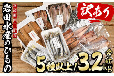 岩田水産の「訳あり干物セット」(合計3.2kg以上・5種以上)ひもの 簡単 調理 冷凍 魚 海鮮 あじ ちりめん さば さごし かます めひかり いりこ 詰め合わせ 個包装 小分け 宮崎県 門川町【AS-2】【岩田水産】