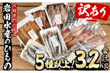 岩田水産の「訳あり干物セット」(合計3.2kg以上・5種以上)ひもの 簡単 調理 冷凍 魚 海鮮 あじ ちりめん さば さごし かます めひかり いりこ 詰め合わせ 個包装 小分け 宮崎県 門川町【AS-2】【岩田水産】