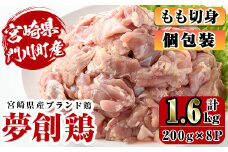 宮崎県産ブランド鶏「夢創鶏」もも切身(計1.6kg・200g×8P)鶏肉 肉 カット済 モモ 国産 小分け から揚げ からあげ 冷凍 便利 宮崎県 門川町【C-4】【株式会社 英楽】