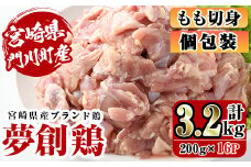 宮崎県産ブランド鶏「夢創鶏」もも切身(計3.2kg・200g×16P)鶏肉 鳥肉 とり肉 モモ 小分け  カット済 国産【C-5】【英楽】