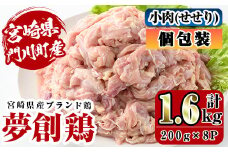 宮崎県産ブランド鶏「夢創鶏」小肉(せせり)(計1.6kg・200g×8P)鶏肉 肉 国産 小分け 冷凍 便利 宮崎県 門川町【C-8】【株式会社 英楽】