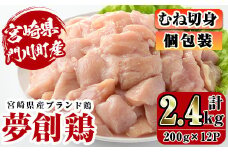 宮崎県産ブランド鶏「夢創鶏」むね切身(計2.4kg・200g×12P)鶏肉 鳥肉 とり肉 ムネ 小分け  カット済 国産【C-6】【英楽】