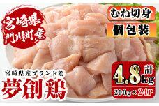 宮崎県産ブランド鶏「夢創鶏」むね切身(計4.8kg・200g×24P)鶏肉 鳥肉 とり肉 ムネ 小分け  カット済 国産【C-7】【英楽】