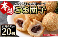 ごま団子(計20個・10個×2袋)ゴマ団子 台湾茶 おやつ スイーツ だんご 冷凍 専門店 点心 飲茶【F-30】【口福餃子専門店】