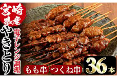 ＜簡単！電子レンジ調理＞国産焼き鳥もも串とつくね串2種セット(合計36本・12本×3)鶏肉 鳥肉 とり肉 焼鳥 小分け タレ漬け おかず おつまみ 惣菜 詰め合わせ 詰合せ 冷凍【V-14】【味鶏フーズ】