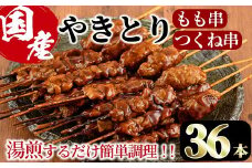 ＜湯煎で簡単調理＞国産焼き鳥もも串とつくね串2種セット(合計36本・12本×3)鶏肉 鳥肉 とり肉 焼鳥 小分け タレ漬け おかず おつまみ 惣菜 詰め合わせ 詰合せ 冷凍【V-14】【味鶏フーズ】