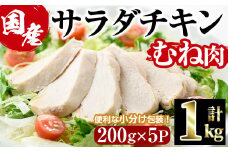  サラダチキン むね肉(計1kg・200g×5)鶏肉 鳥肉 とり肉 小分け 国産 鶏むね肉 冷凍 おかず ダイエット 筋トレ【V-11】【味鶏フーズ】
