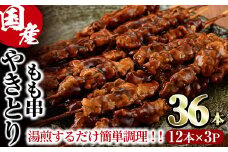 ＜湯煎で簡単調理＞国産焼き鳥もも串セット(合計36本・12本×3)鶏肉 鳥肉 とり肉 小分け モモ肉 くし タレ 国産 おかず おつまみ 冷凍 温めるだけ【V-13】【味鶏フーズ】
