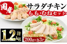  サラダチキン もも肉 むね肉 セット(合計1.2kg・各200g×3)鶏肉 鳥肉 とり肉 小分け 国産 冷凍 ダイエット 筋トレ おかず【V-12】【味鶏フーズ】