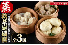 【定期便・全3回(連続)】本格台湾飲茶「蒸」(小籠包、肉まん、焼売)ショウロンポウ シュウマイ 専門店 惣菜 点心 おかず 冷凍 宮崎県 門川町【F-19】【口福餃子専門店】