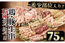 ＜冷凍生串＞希少部位入り15種類の焼き鳥・豚バラ串食べ比べセット(合計75本・15種×各5本) もも 皮 ぼんじり 砂肝 ももネギ せせり はつ イカダ ヤゲン フリソデ ハラミ 手羽元 豚バラ つくね おつまみ 冷凍 宮崎県 門川町【V-15】【味鶏フーズ 株式会社】