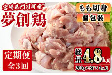 【定期便・全3回(連続)】宮崎県産ブランド鶏「夢創鶏」もも肉定期コース(200g×8P×3回)とりにく とり肉 鳥肉 カット済 鳥もも肉 個包装 小分け 宮崎県産 ブランド鶏 夢創鶏【C-10】【株式会社 英楽】