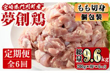 【定期便・全6回(連続)】宮崎県産ブランド鶏「夢創鶏」もも肉定期コース(200g×8P×6回)お肉 鶏肉 鳥肉 とり肉 モモ肉 小分け カット済 冷凍 国産【C-13】【英楽】