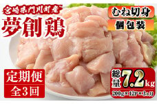【定期便・全3回(連続)】宮崎県産ブランド鶏「夢創鶏」むね肉定期コース(200g×12P×3回)鶏肉 とり肉 鳥肉 カット済 国産 小分け【C-11】【英楽】
