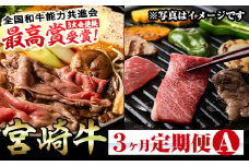 ＜定期便・全3回(連続)＞宮崎牛定期便(Aセット)お楽しみ 牛肉 国産 定期 肩ロース モモ バラ スライス 宮崎県産 黒毛和牛 焼肉 しゃぶしゃぶ すき焼き 冷凍 宮崎県 門川町【R-69】【株式会社ミヤチク】
