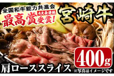 宮崎牛肩ローススライス(400g)お肉 牛肉 黒毛和牛 ブランド和牛 カタ 冷凍 国産 すき焼き しゃぶしゃぶ【R-35】【ミヤチク】