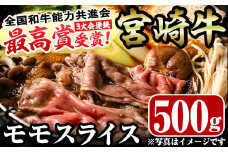 宮崎牛モモスライス(500g)お肉 牛肉 黒毛和牛 ブランド和牛 冷凍 国産 すき焼き しゃぶしゃぶ【R-32】【ミヤチク】