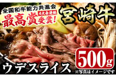 宮崎牛ウデスライス(500g)お肉 牛肉 黒毛和牛 ブランド和牛 冷凍 国産 すき焼き しゃぶしゃぶ【R-34】【ミヤチク】