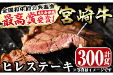 宮崎牛ヒレステーキ(計300g・150g×2)お肉 牛肉 黒毛和牛 ブランド和牛 冷凍 国産 焼肉 BBQ【R-36】【ミヤチク】