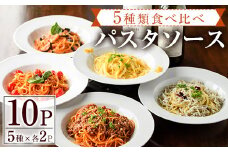 5種類のパスタソース食べ比べセット(合計1kg・100g×10P)スパゲッティ オイルソース クリームソース おかず レトルト 詰め合わせ トマトソース ちりめん ボローニャ からすみ トマトクリーム 簡単調理【AC-14】【イタリア料理　Bliss（ブリス）】