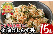 宮崎日向灘どれ釜揚げしらす丼(15食分)魚 小魚 魚介類 小分け シラス おつまみ カルシウム 釜揚げ 冷凍 海鮮丼 【E-10】【水永水産】