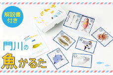 門川の魚かるた(読み札・絵札:各44枚)知育 玩具 おもちゃ 学習 カードゲーム【AI-2】【門川町地域振興課】