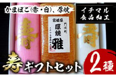 ＜先行予約受付中！2025年12月20日～25日の間に発送・期間限定＞ 寿ギフトセット(2種)かまぼこ 蒲鉾 練り物 厚焼き 贈答用 年末 正月 紅白 おせち 年内配送 宮崎県 門川町 【KI-2】【イチマル食品加工有限会社】