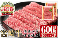 宮崎牛モモバラすき焼き(計600g・300g×2P)A4 A5 牛肉 しゃぶしゃぶ 鍋 精肉 お肉 スライス お取り寄せ 黒毛和牛 ブランド和牛 小分け 冷凍 国産【P-16】【南日本フレッシュフード株式会社(日本ハムマーケティング株式会社)】