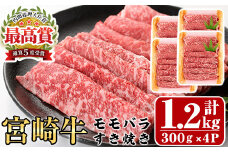 宮崎牛モモバラすき焼き(計1.2kg・300g×4P)A4 A5 牛肉 しゃぶしゃぶ 鍋 精肉 お肉 スライス お取り寄せ 黒毛和牛 ブランド和牛 小分け 冷凍 国産【P-17】【南日本フレッシュフード株式会社(日本ハムマーケティング株式会社)】