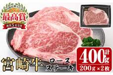 宮崎牛ロースステーキ(計400g・200g×2枚)A4 A5 牛肉 精肉 お肉 お取り寄せ 黒毛和牛 ブランド和牛 冷凍 国産  焼肉 BBQ バーベキュー【P-18】【南日本フレッシュフード株式会社(日本ハムマーケティング株式会社)】