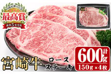 宮崎牛ロースステーキ(計600g・150g×4枚)A4 A5 牛肉 精肉 お肉 お取り寄せ 黒毛和牛 ブランド和牛 冷凍  焼肉 国産 BBQ  焼肉 バーベキュー【P-19】【南日本フレッシュフード株式会社(日本ハムマーケティング株式会社)】