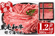 宮崎県産黒毛和牛切り落とし(計1.2kg・300g×4P)牛肉 精肉 お肉 モモ 肩 カタ バラ ミックス 小分け すき焼き しゃぶしゃぶ 牛丼 肉じゃが 国産 冷凍【P-21】【南日本フレッシュフード株式会社(日本ハムマーケティング株式会社)】