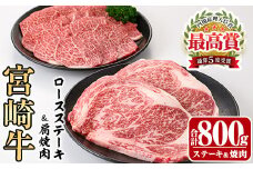 宮崎牛ロースステーキ(400g・200g×2枚)＆宮崎牛肩焼肉(400g)A4 A5 牛肉 精肉 お肉 カタ 黒毛和牛 ブランド和牛 お取り寄せ セット 詰め合わせ 詰合せ 食べ比べ  焼肉 国産 冷凍 BBQ【P-22】【南日本フレッシュフード株式会社(日本ハムマーケティング株式会社)】