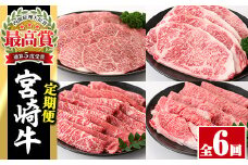 【定期便・6回連続】宮崎牛定期便(ロースステーキ、肩ロースすき焼き、肩焼肉、モモバラすき焼き)A4 A5 牛肉 精肉 お肉 しゃぶしゃぶ スライス カタ 黒毛和牛 ブランド和牛 BBQ お取り寄せ 国産 冷凍【P-26】【南日本フレッシュフード株式会社(日本ハムマーケティング株式会社)】