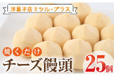 焼くだけチーズ饅頭(25個)洋菓子 スイーツ デザート おやつ 宮崎 名物【I-6】【ミツル・プラス】
