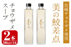 美の鮫差点(びのこうさてん)(500ml×2本・計1L)宮崎 チョウザメ サメ 温 冷製 スープ サプリメント免疫維持 ビタミンＤ【Z-3】【ユニバーサル薬房】