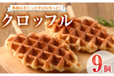 クロッフル(9個)洋菓子 スイーツ デザート おやつ クロワッサン ワッフル【I-7】【ミツル・プラス】