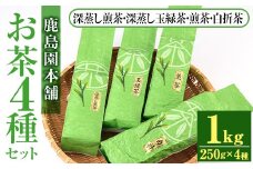 鹿島園のお茶4種セット「深むし煎茶・深蒸し玉緑茶・煎茶・白折茶」(合計1kg・各250g×4袋)茶葉 緑茶 飲み比べ 常温 保存【AA-12】【鹿島園本舗】