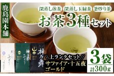 鹿島園のお茶3種セット「牧水みどりサファイア・神乃夢みどり十五夜・神乃舞ゴールド」(合計300g・各100g)茶葉 煎茶 玉緑茶 釜炒り茶 深蒸し茶 飲み比べ 常温 保存【AA-11】【鹿島園本舗】