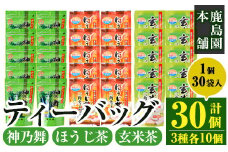 鹿島園のティーバッグ詰合せセット「神乃舞・ほうじ茶・玄米茶」(合計900袋・1袋30袋入り×3種×各10個)お茶 茶 緑茶 釜炒り茶 焙じ茶 水出し 便利 常温 保存【AA-13】【鹿島園本舗】