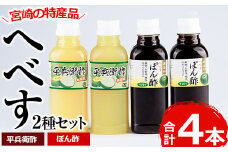 門川町産！平兵衛酢とへべすぽん酢のセット(2種各300ml×各2本)ヘベス 柑橘 果汁 ポン酢 調味料 鍋 お刺身【G-6】【旬鮮かどがわ直売センター】