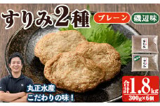 かあちゃんの味 味付すりみ(合計1.8kg・300g×2種×各3P)アジ あじ 太刀魚 イカ 鍋 煮物 揚げ物 手作り DHA EPA すり身 宮崎県 門川町【AW-14】【丸正水産】