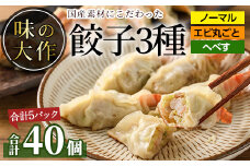 味の大作の餃子3種セット(合計40個・3種全5P)ぎょうざ 海老 えび へべす おかず お惣菜 おつまみ 冷凍【DA-4】【味の大作】